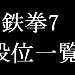 鉄拳7 段位一覧表
