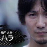 次回予告 「ウメハラ論」上梓