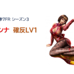 vsアンナ 確反Lv1