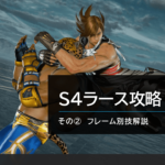 ラース攻略② 技別フレーム編