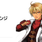 玄武を目指すレオの技②