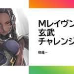 玄武を目指すマスターレイヴン・コンボ編
