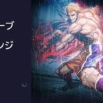 玄武を目指すスティーブ・コンボ編
