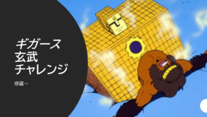 ギガース、玄武に到達しての感想（玄武への行き方）