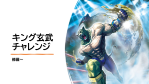 キング、玄武に到達しての感想(玄武への行き方)