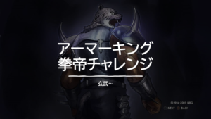 アーマーキング、拳帝に到達しての感想(拳帝への行き方)